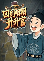 回到明朝升升官