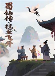 蜀仙传挂至飞升