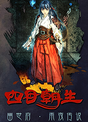 四目朝生 : 幽世府 · 雨夜传说