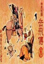 精忠报国岳飞传