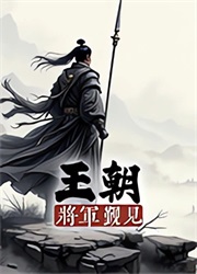 王朝将军觐见