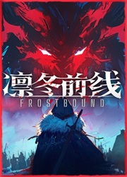凛冬前线