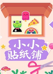 小小贴纸铺