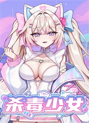 杀毒少女
