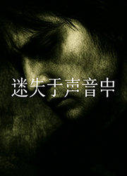 迷失于声音中