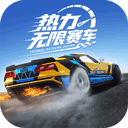 热力无限赛车