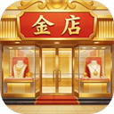 金店模拟器