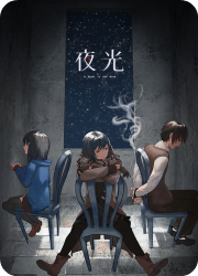 夜光游戏电脑版