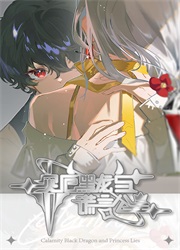 灾厄黑龙与谎言公主电脑版