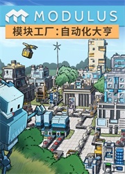 模块工厂自动化大亨