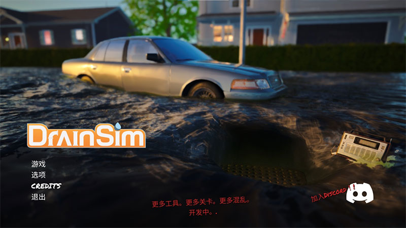 drainsim排水模拟器中文版