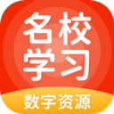 名校学习app