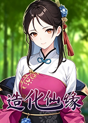 造化仙缘
