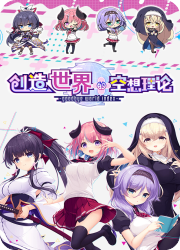 创造世界的空想理论中文版