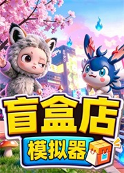 盲盒店模拟器