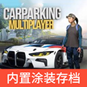 手动挡停车场内饰完美版