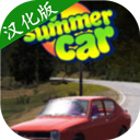 我的夏季汽车汉化版