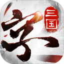 三国字手游