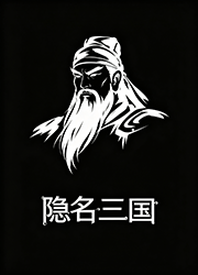 隐名三国电脑版