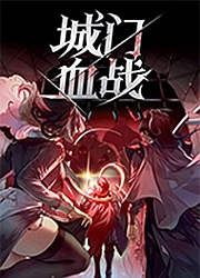 城门血战(The Gate Must Stand)