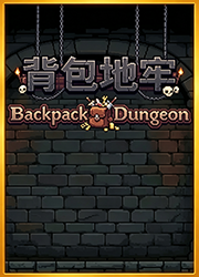 背包地牢电脑版