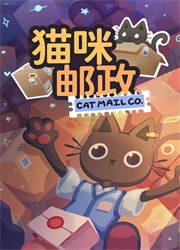猫咪邮政