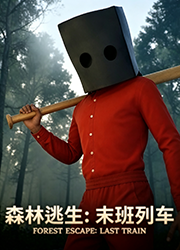 森林逃生末班列车电脑版