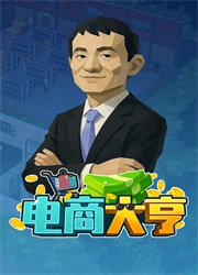 电商大亨