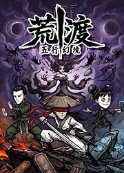 五行幻境荒渡