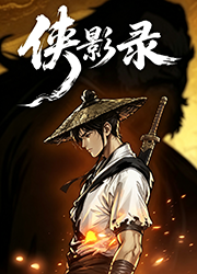 侠影录