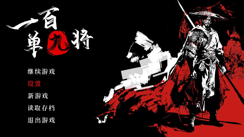 一百单九将游戏截图