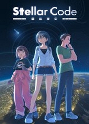 星辰密文(Stellar Code)