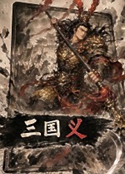 三国义