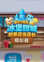 奶茶店模拟器重生之我在冰堡甜城当店长