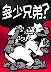 多少兄弟电脑版