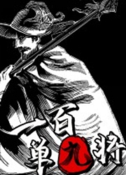 一百单九将