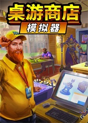 桌游商店模拟器