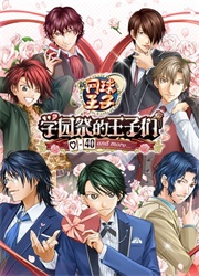 网球王子学园祭的王子们