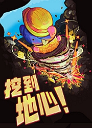 挖到地心