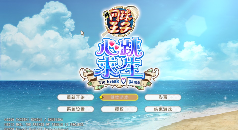 网球王子心跳求生游戏截图