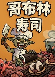 哥布林寿司电脑版