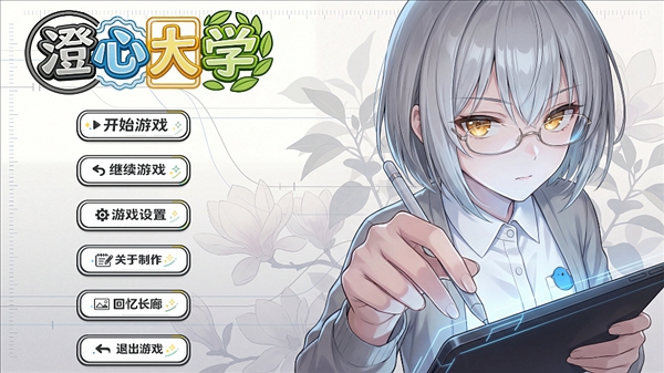 澄心大学游戏截图