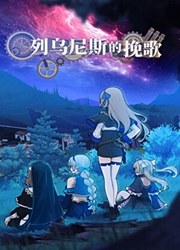 列乌尼斯的挽歌