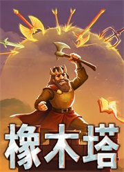 橡木塔(Oaken Tower)
