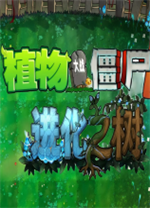 植物大战僵尸进化之树