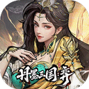 丹墨三国弈手机版