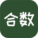 合数(益智游戏合集)