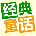 儿童经典童话故事app