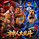 神人大乱斗手机版