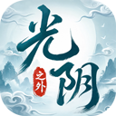 光阴之外手游